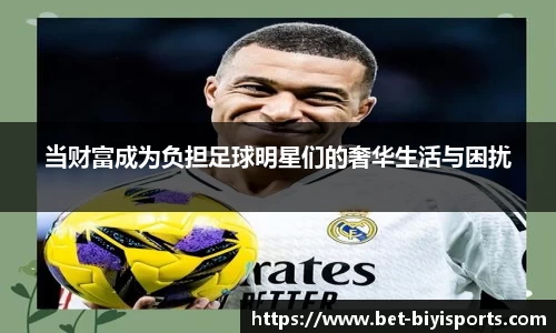 当财富成为负担足球明星们的奢华生活与困扰